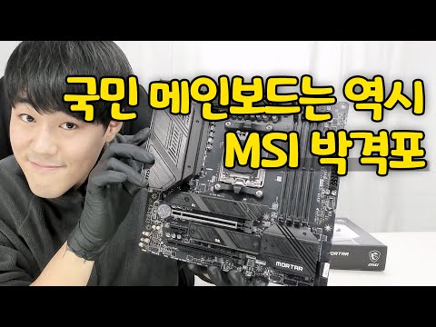 믿고 사는 국민 메인보드 박격포! MSI MAG B650M 박격포!