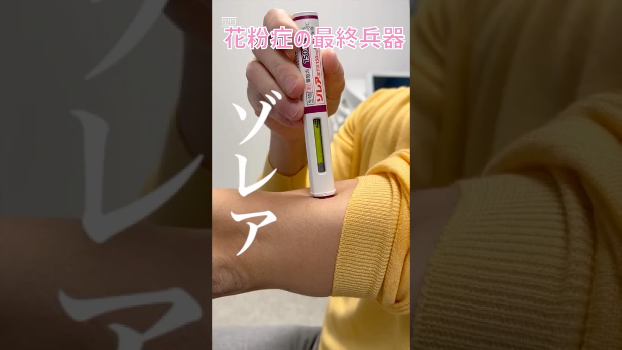 ゾレア花粉症治療の最終兵器　＃花粉症