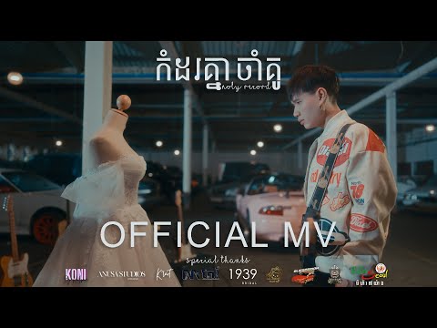 Noly Record - កំដរគ្នាចាំគូ [OFFICIAL MV]