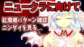 New Classicに備えて東方紅魔郷のパターン復習！そしてニンダイ見る
