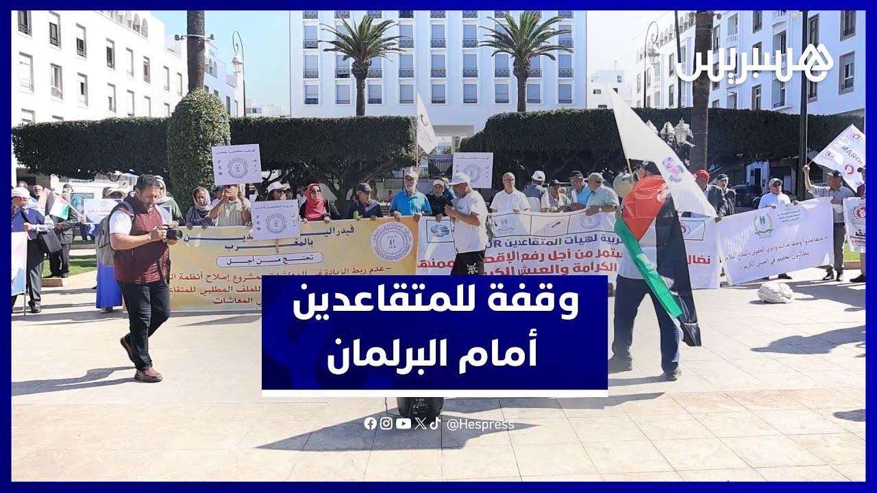 المتقاعدون يعودون للاحتجاج أمام البرلمان بسبب غياب الاستجابة لمطالبهم thumbnail