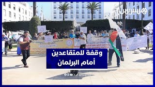 المتقاعدون يعودون للاحتجاج أمام البرلمان بسبب غياب الاستجابة لمطالبهم thumbnail