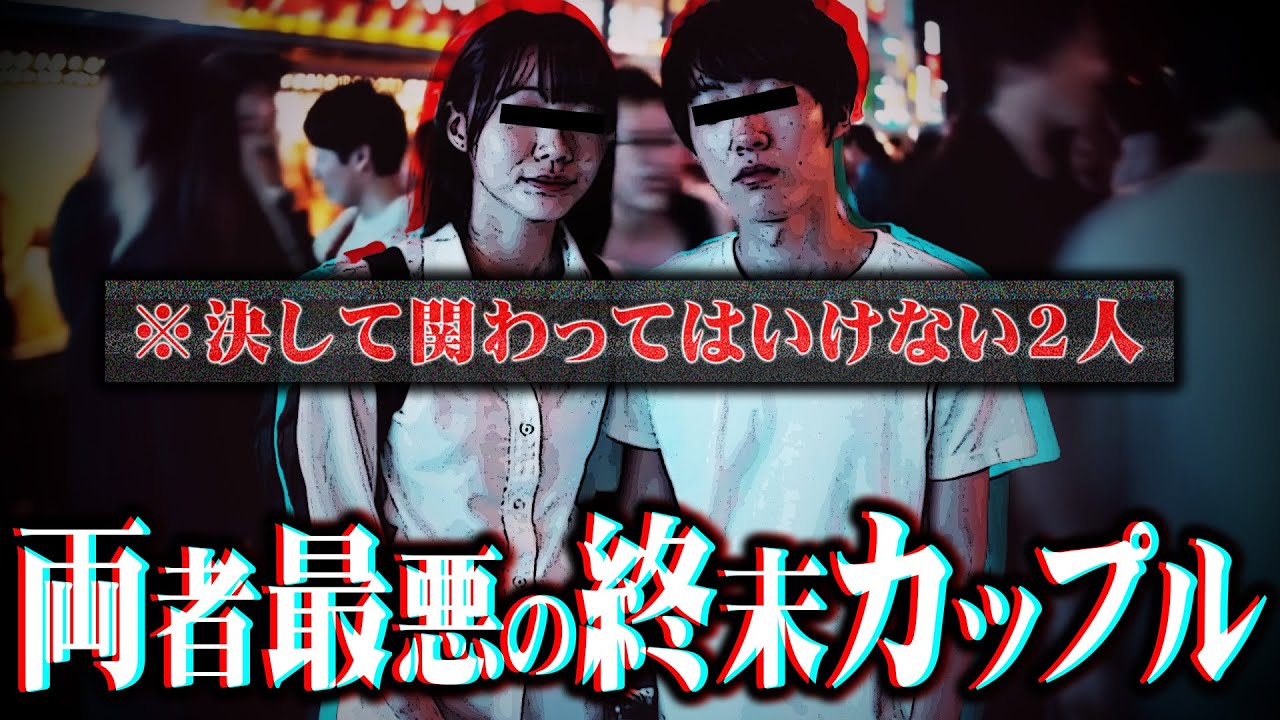【地獄すぎる…】お互いに裏切りを重ねた挙句に依存   絵にかいたような最悪の末路を辿るカップルがヤバい