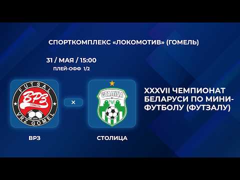 ВЫСШАЯ ЛИГА  | ВРЗ - : - Столица  | Плей-офф. 1/2 финала | Второй матч