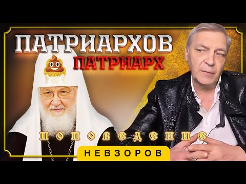 Гуня — самый мерзкий патриарх РПЦ #невзоров