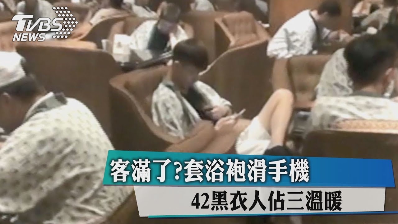 客滿了?套浴袍滑手機 42黑衣人佔三溫暖