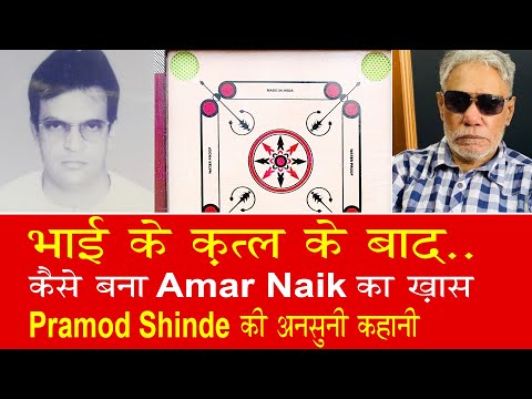 EP 741 How Amar Naik helped his friend to avenge his brother's killing. The story of Pradeep Shinde.