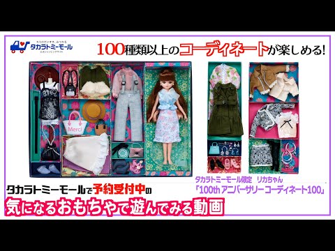 タカラトミーモール限定 リカちゃん 「100th アニバーサリー コーディネート100」