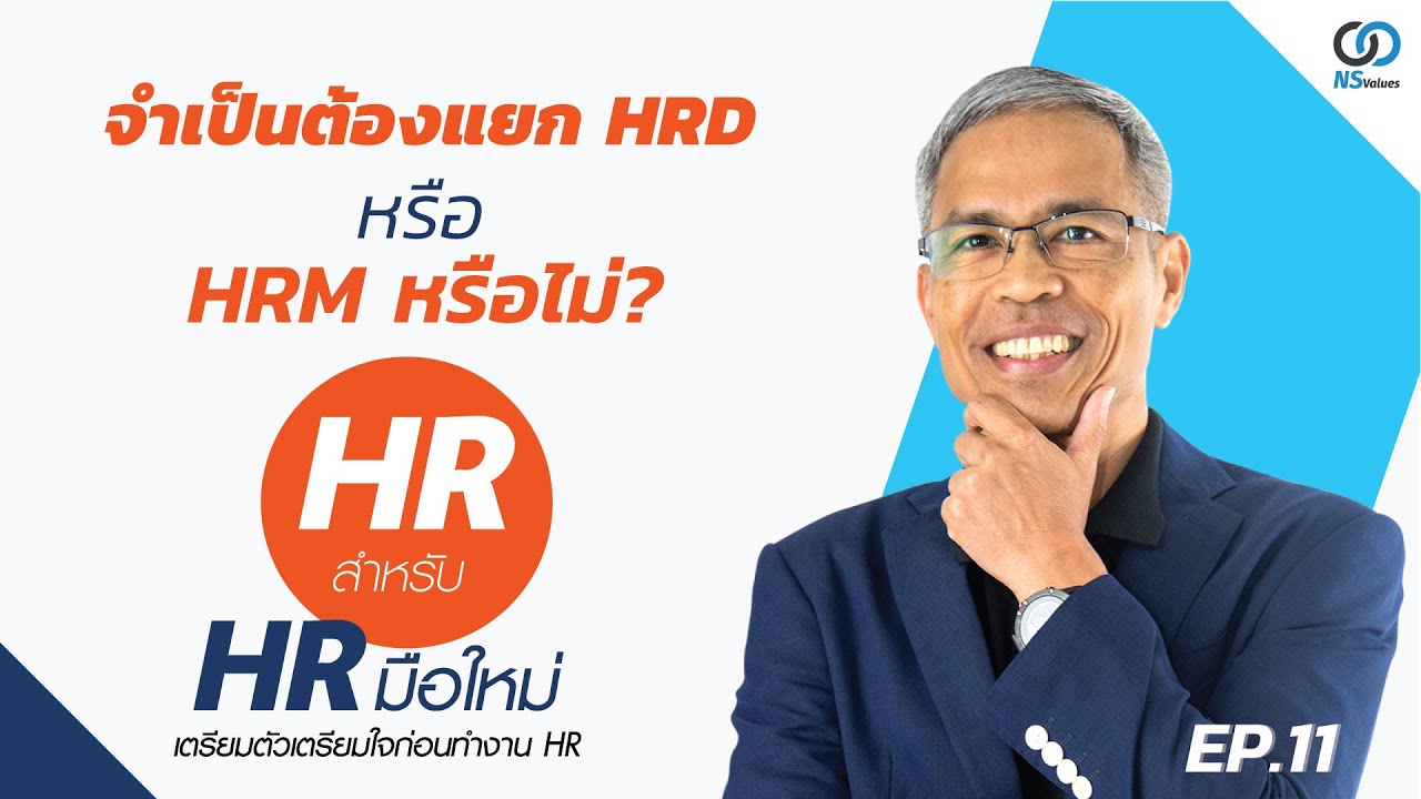 HR มือใหม่ EP.11 | จำเป็นต้องแยก HRD หรือ HRM หรือไม่