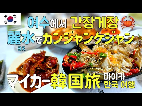 Corea en coche Visita turística en la ciudad de Yeosu El menú preparado Ganjang Gejang favorito de todos Día 11