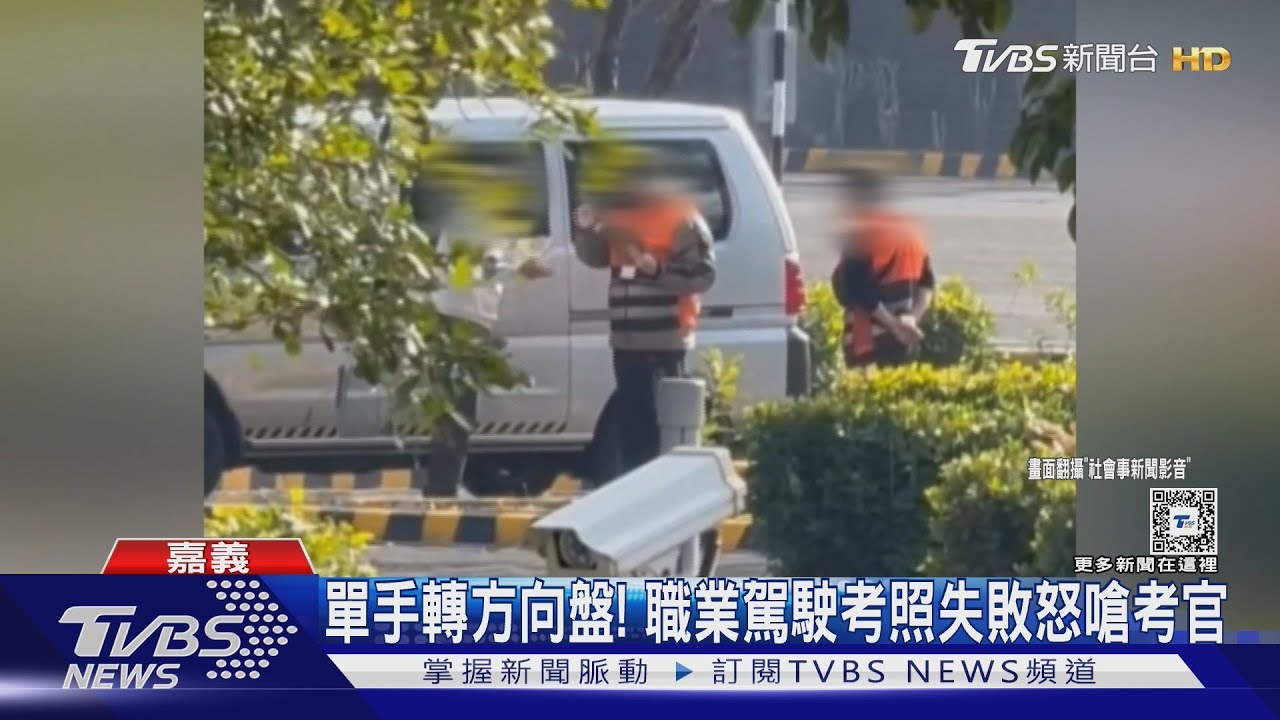 耍帥?職業駕駛考照 單手轉方向盤被判失敗 當場怒嗆考官