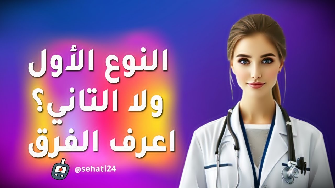 غلاف فيديو ما الفرق بين السكري النوع الأول والثاني؟