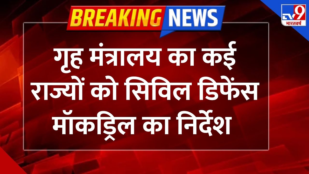 India VS Pakistan: गृह मंत्रालय का कई राज्यों को सिविल डिफेंस मॉकड्रिल का निर्देश-TV9 | PM Modi