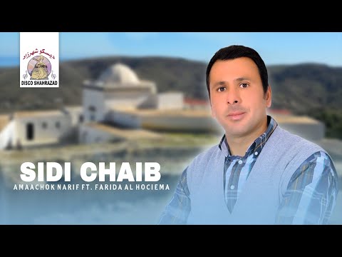 Amaachok Narif ft. Farida Al Hoceima - Sidi Chaib "IZRAN"  (Official Audio)