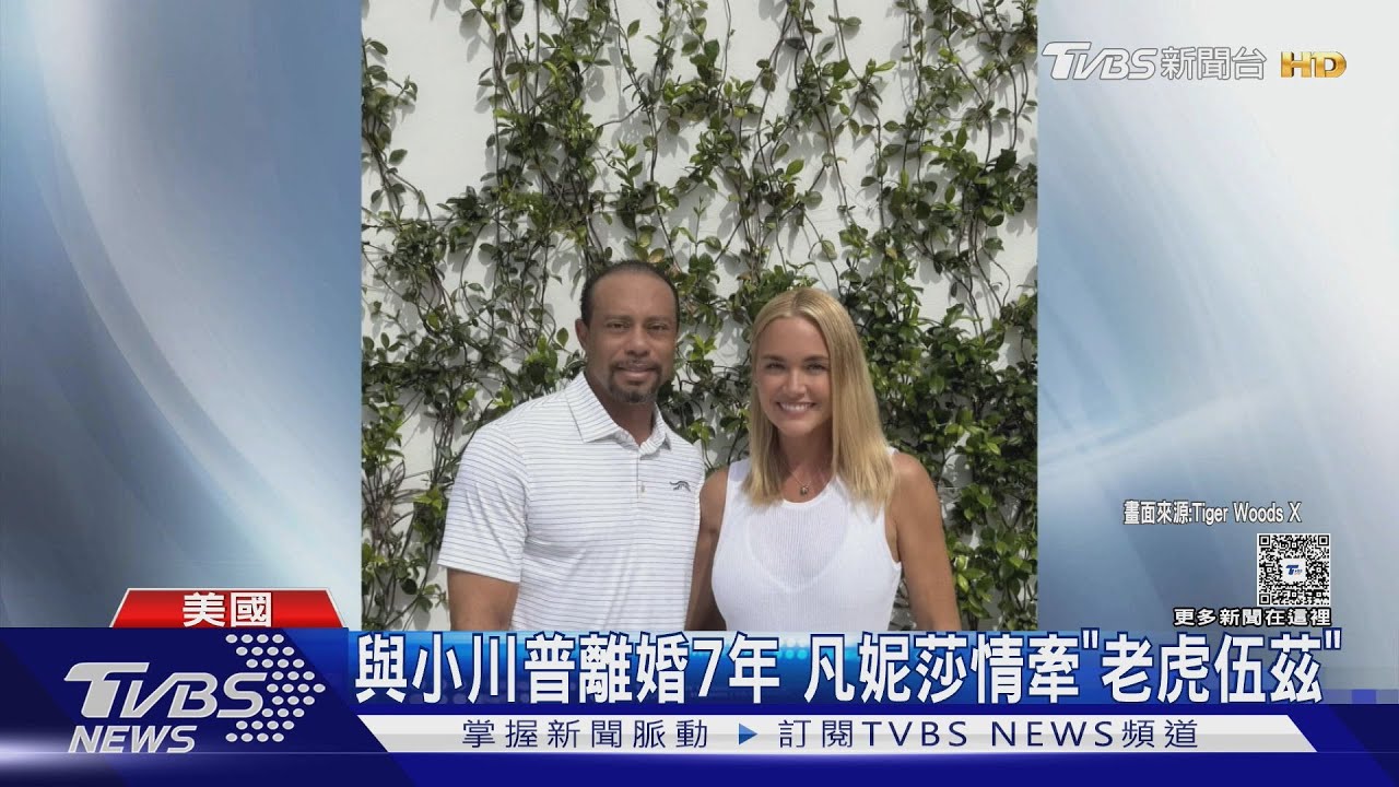 與小川普離婚7年!川普前兒媳「凡妮莎」高調認愛老虎伍茲
