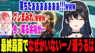 【APEX】新モードを全力で遊び倒すのせさん、グレまみれすぎて笑っちゃうのせさん、最終局面でなぜかいなくなってるのせさんww【一ノ瀬うるは/ぶいすぽ/切り抜き】