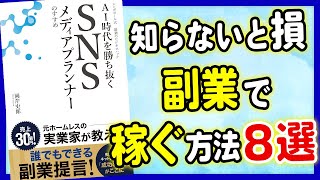 【AI】知らないと損！副業で稼ぐ方法8選！「AI時代を勝ち抜く　SNSメディアプランナーのすすめ: シンガポール式　最強のビジネスハック」岡芹史郎