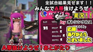 【スプラトゥーン2実況】アラフォーおじさんと一緒にA帯抜けようぜ！Part 73【A帯抜けようぜ！あとがたり編】