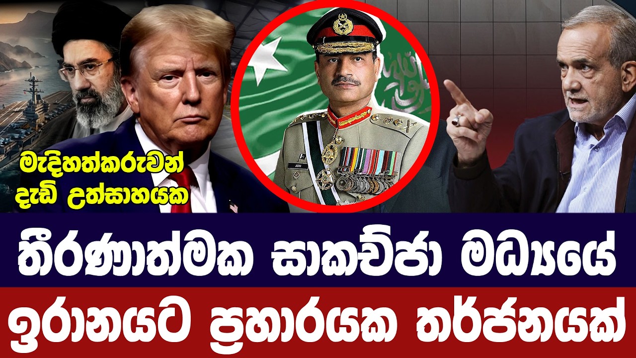 තීරණාත්මක සාකච්ජා මැද ඉරානයට ප්‍රහාර අවදානමක්