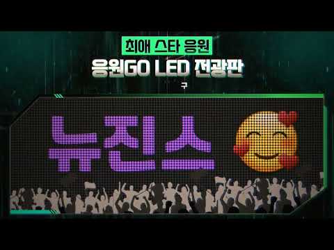 응원GO LED 전광판 - 난 응원하다