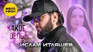 Ислам Итляшев - Какое дело (Official Video, 2026) @MELOMANVIDEO
