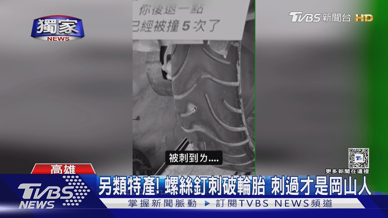 另類特產!螺絲釘刺破輪胎 「有被刺過」才是正港岡山人