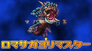 Download lagu 【ロマサガ3リマスター】海底宮に行ってフォルネウスを倒そう mp3