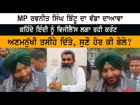 MP Ravneet Bittu made serious allegations on Punjab vigilance