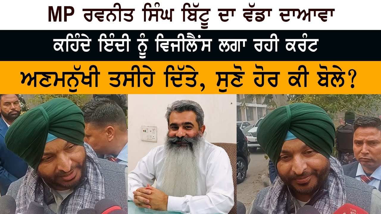 MP Ravneet Bittu made serious allegations on Punjab vigilance