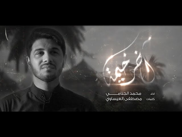 آخر خيمه