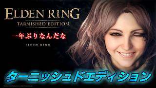 【一年ぶり】 エルデンリング ターニッシュドエディションをやってみる【ELDENRING】