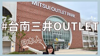 台南三井OUTLET PARK日本人教你怎麼逛!京都拉麵 打折日牌飾品 排隊美食… 日本人推薦清單大公開✨【有中文cc】