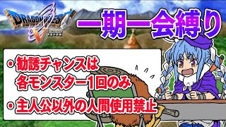 【ドラクエ5】勧誘チャンスは1回のみ『一期一会縛り』始める!!!!!ぺこ!【ホロライブ/兎田ぺこら】