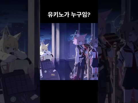 「ブルアカの新キャラ！あなたは誰を覚えてる？」