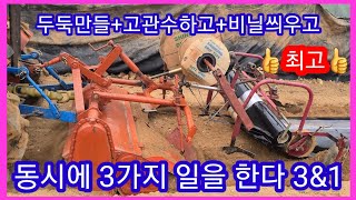 엄청편한 트랙터 한번에 3가지 일을 한다 두둑(휴립기)+관수(점적테이프)+비닐피복,멀칭~ 농기계 수리,개조,…