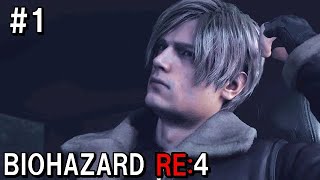 生き残りし者の苦悩・・バイオハザードRE:４  初見実況プレイ＃1