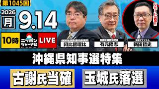 Download lagu 【ニッポンジャーナル】阿比留瑠比×有元隆志×新田哲史 沖縄県知事選特集！ mp3