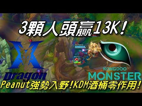 KZ(原龍珠LZ) vs KDM　Game1全場精華 Highlights | 3顆人頭卻贏13K！Peanut強勢入野！KDM酒桶整場零作用！| 2018 LCK Spring W3D4