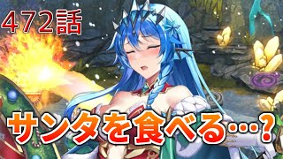 うぷ主は美少年になるようです モンスター娘TD 472話 イベントシナリオ「獅子奮迅☆サンタエクスプレス」E-5
