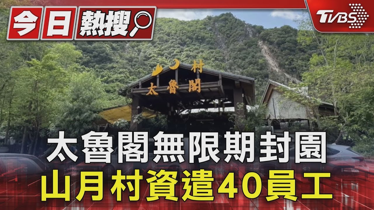太魯閣無限期封園　山月村資遣40員工