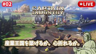 #2［産業キャプテン/PC版］まだまだ全然理解できてません。～初見実況プレイ～