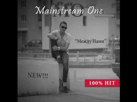 Mainstream One - Между нами