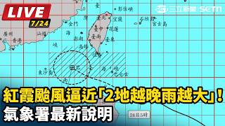 紅霞颱風逼近 氣象署最新說明