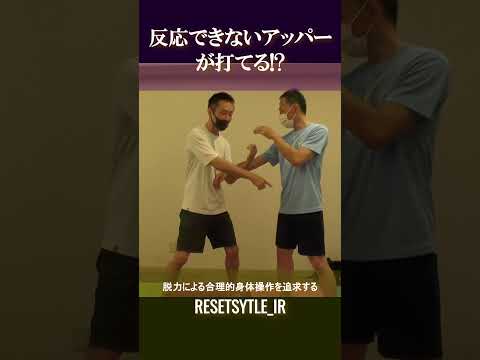 反応できないアッパーが打てる!? 身体の基礎研究Short版2-5#shorts #脱力 #勁力 #崩し #武術 #身体操作 #ボディワーク https://7rs.jp/resetstyle_ir/