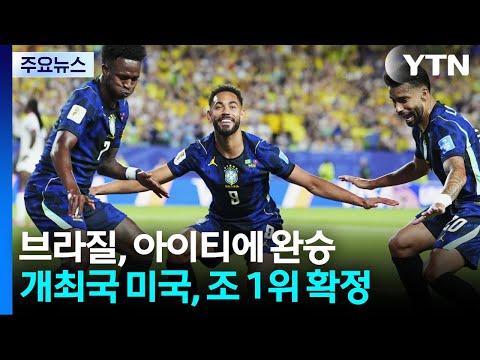 삼바군단, 아이티에 완승...미국은 조 1위 확정 / YTN