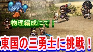 【ネタバレ有】宿敵の写記録の東国の三勇士に挑戦！【オクトラ大陸の覇者】