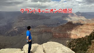 【赴任898日目】 グランドキャニオン & モニュメントバレーへの旅 ～前編～