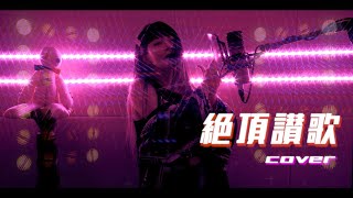 - 絶頂讃歌 (절정찬가) cover∥和ぬか【CielA】
