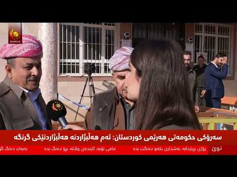 ڤیدیۆ | پڕۆسەی دەنگدانی گشتی لە هەرێمی کوردستان و عێراق بەردەوامە