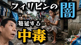 【フィリピンの闇】ギャンブル依存症のフィリピン人　オンラインカジノの過失
